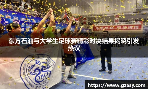 东方石油与大学生足球赛精彩对决结果揭晓引发热议