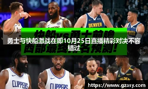 勇士与快船激战在即10月25日直播精彩对决不容错过
