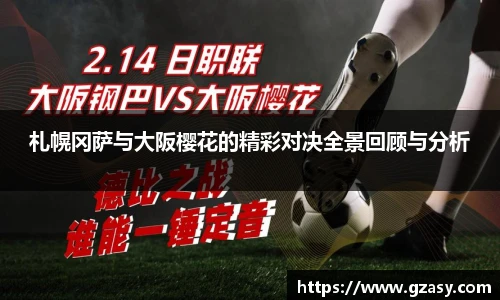 札幌冈萨与大阪樱花的精彩对决全景回顾与分析