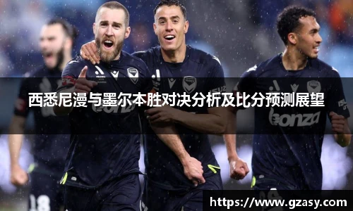 西悉尼漫与墨尔本胜对决分析及比分预测展望