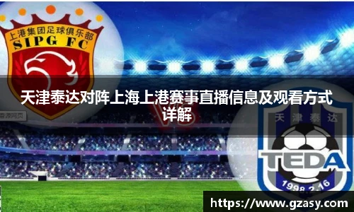 天津泰达对阵上海上港赛事直播信息及观看方式详解