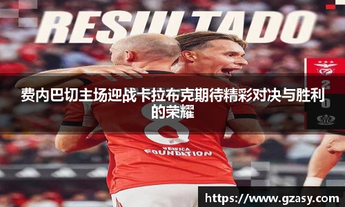 费内巴切主场迎战卡拉布克期待精彩对决与胜利的荣耀